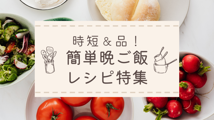 時短＆品！簡単晩ご飯レシピ特集